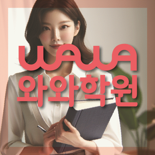 좌동 전문학원 와와학습학원 대표