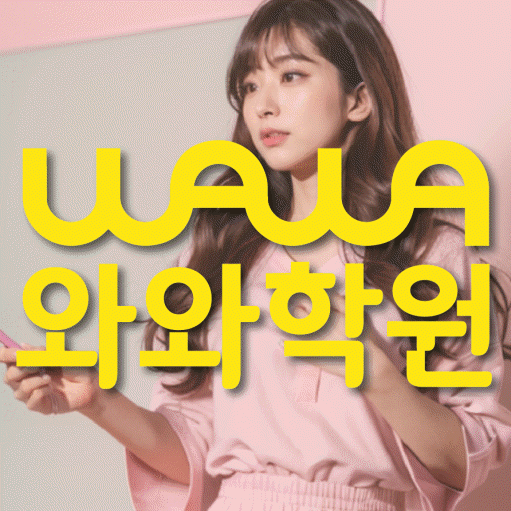 노변동 전문학원 와와학습학원 대표