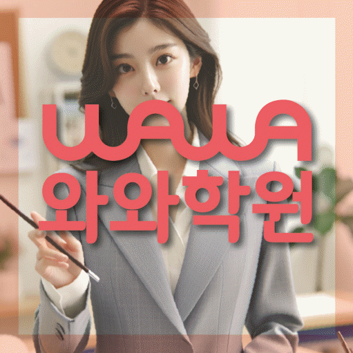 원내동 전문학원 와와학습학원 대표