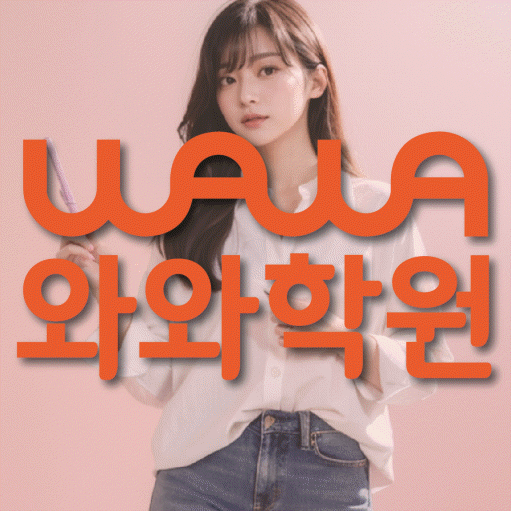 소사벌 전과목학원 와와학습학원 대표