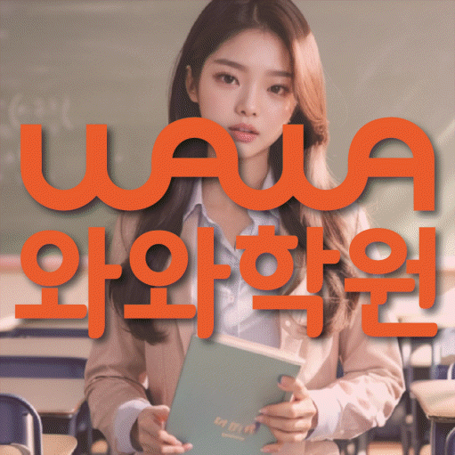 수완동 전문학원 와와학습학원 대표