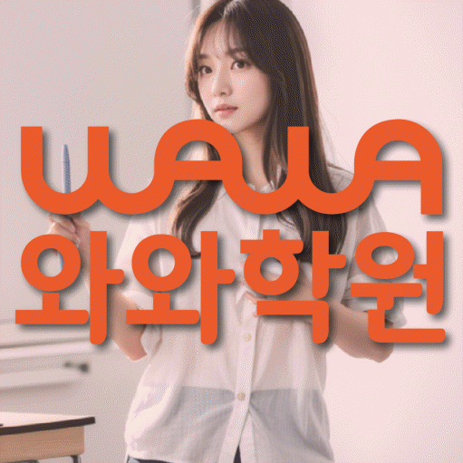 범어동 전과목학원 와와학습학원 대표
