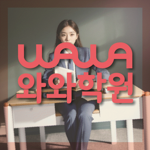 해운대 중동 전과목학원 와와학습학원 대표