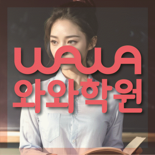 비하동 전문학원 와와학습학원 대표