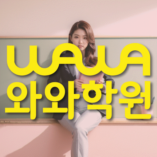 목동 전문학원 와와학습학원 대표