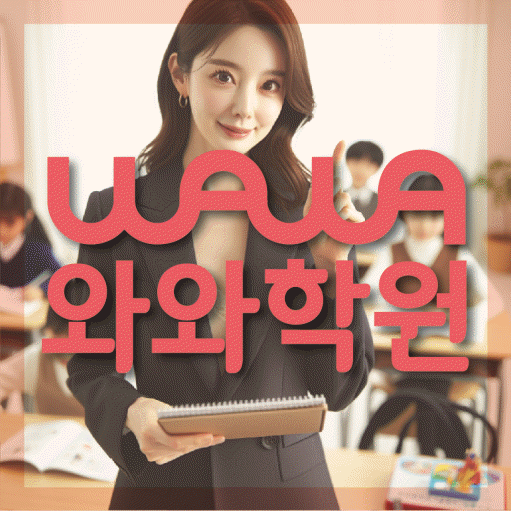 산본동 전문학원 와와학습학원 대표