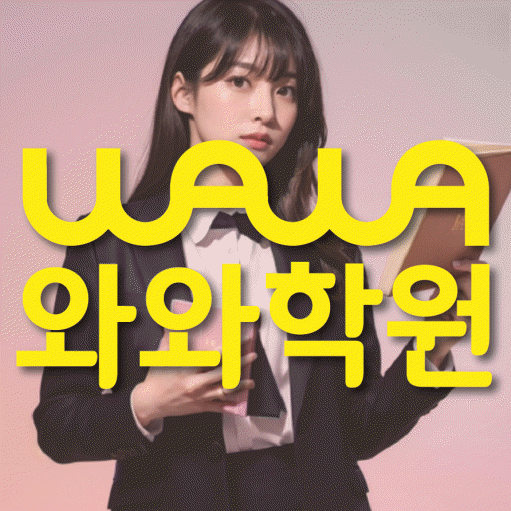신창동 전문학원 와와학습학원 대표