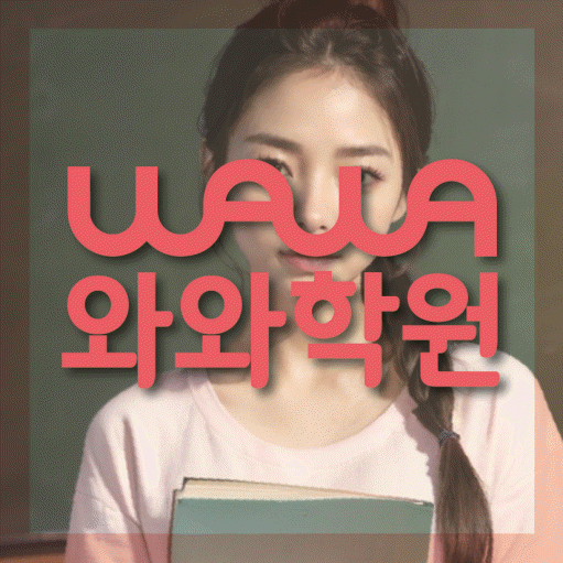 옥정동 전과목학원 와와학습학원 대표