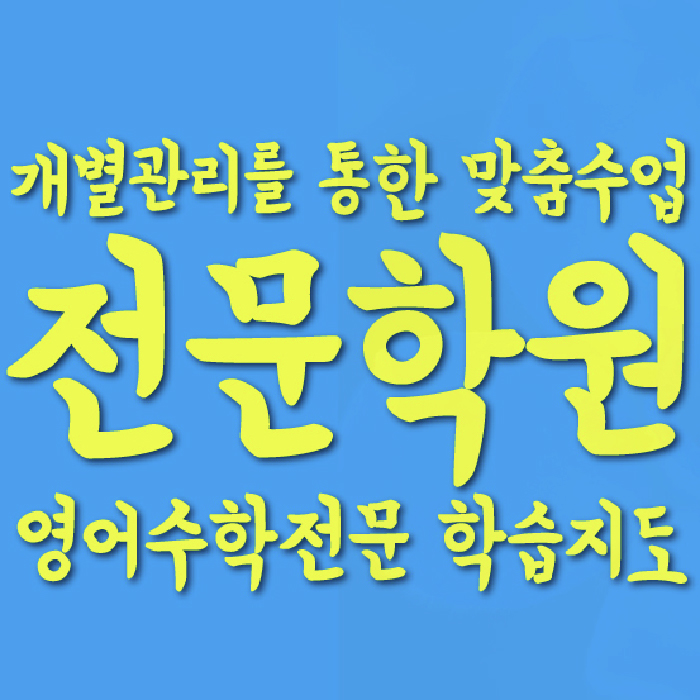 진천동 전문학원 와와학습학원 대표