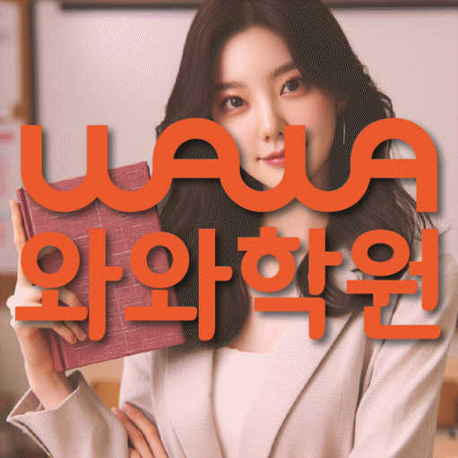 상대원동 전문학원 와와학습학원 대표