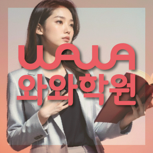 산곡동 전과목학원 와와학습학원 대표