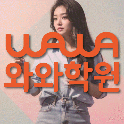 소사본동 전과목학원 와와학습학원 대표