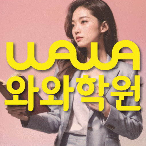 관저동 전문학원 와와학습학원 대표
