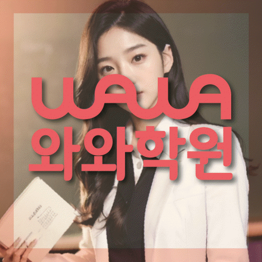 봉방동 전문학원 와와학습학원 대표