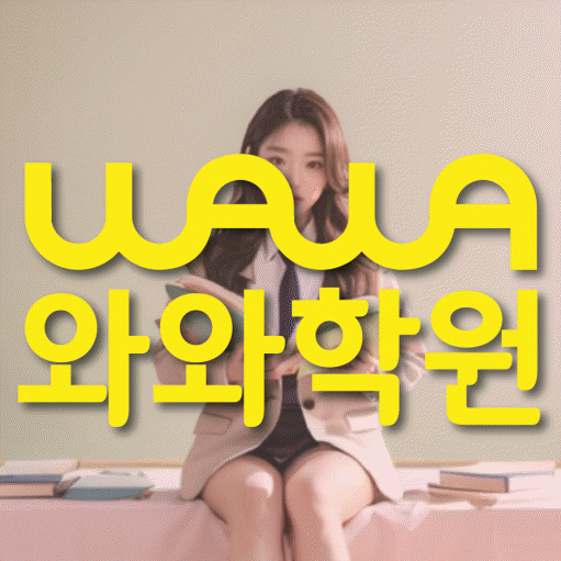 옥산동 전과목학원 와와학습학원 대표