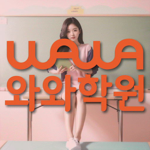 수진동 전문학원 와와학습학원 대표