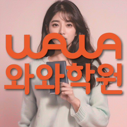 금광동 전문학원 와와학습학원 대표