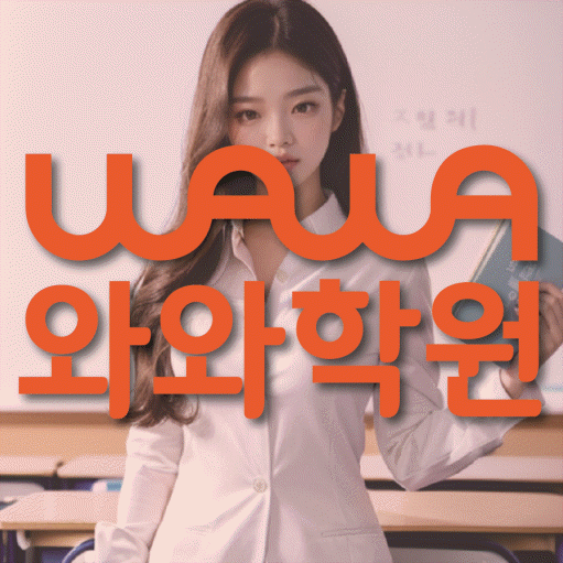 심곡동 전과목학원 와와학습학원 대표