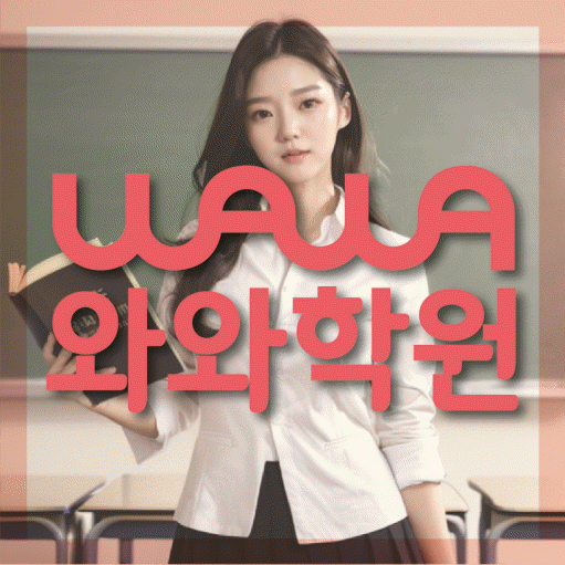 탄현동 전문학원 와와학습학원 대표