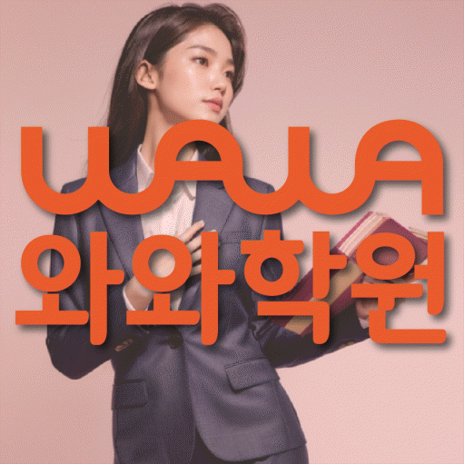 구파발 전과목학원 와와학습학원 대표