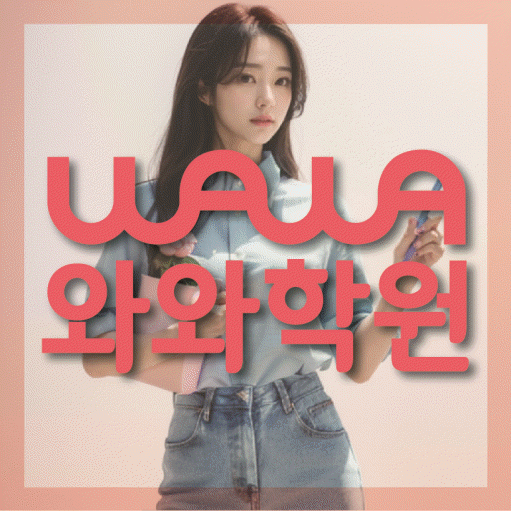 재송동 전과목학원 와와학습학원 대표