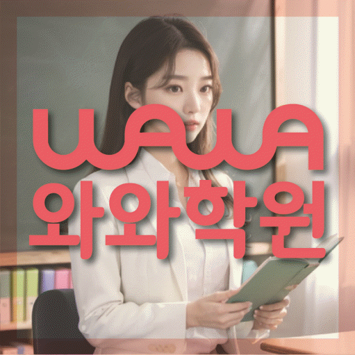 중화산동 전문학원 와와학습학원 대표