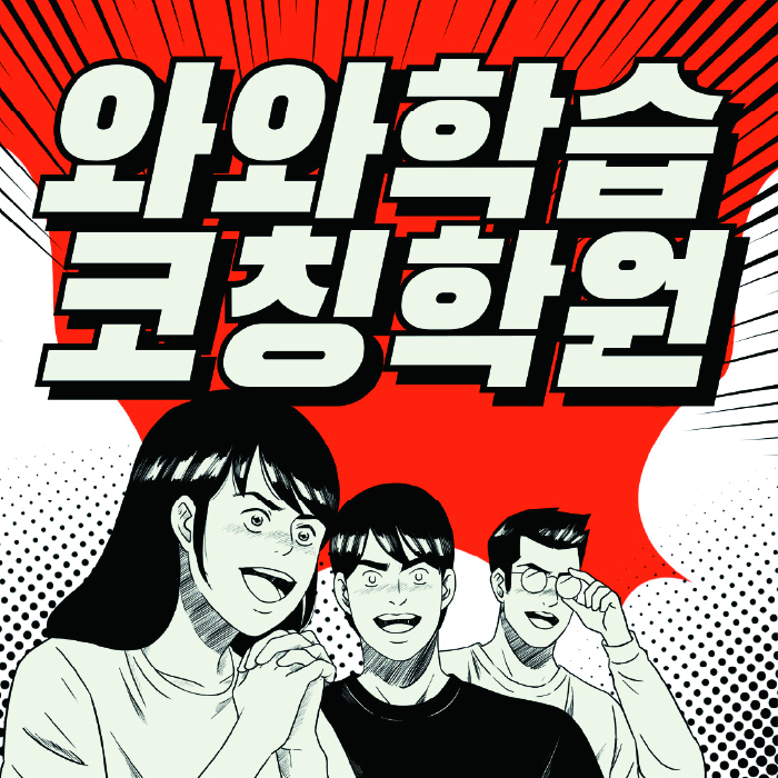 진접읍 전문학원 와와학습학원 대표