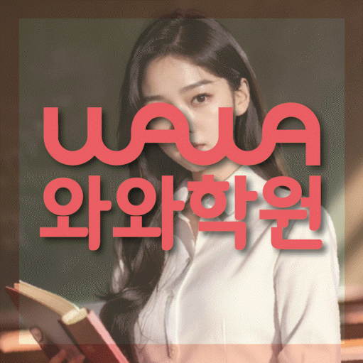 송천동 전문학원 와와학습학원 대표