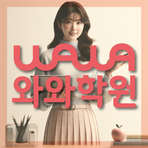 망포동 전문학원 와와학습학원 대표
