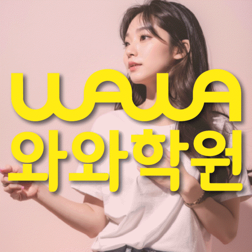 옥정신도시 전문학원 와와학습학원 대표