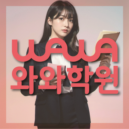 옥계동 전과목학원 와와학습학원 대표