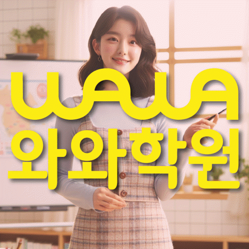 봉명동 전문학원 와와학습학원 대표