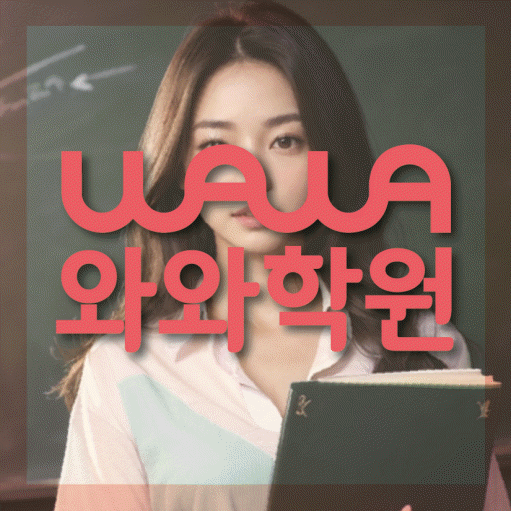 약대동 전문학원 와와학습학원 대표
