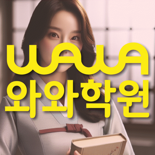 덕풍동 전과목학원 와와학습학원 대표