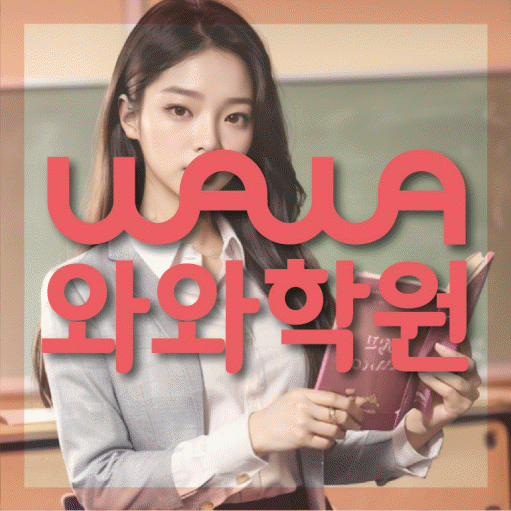 석동 전문학원 와와학습학원 대표