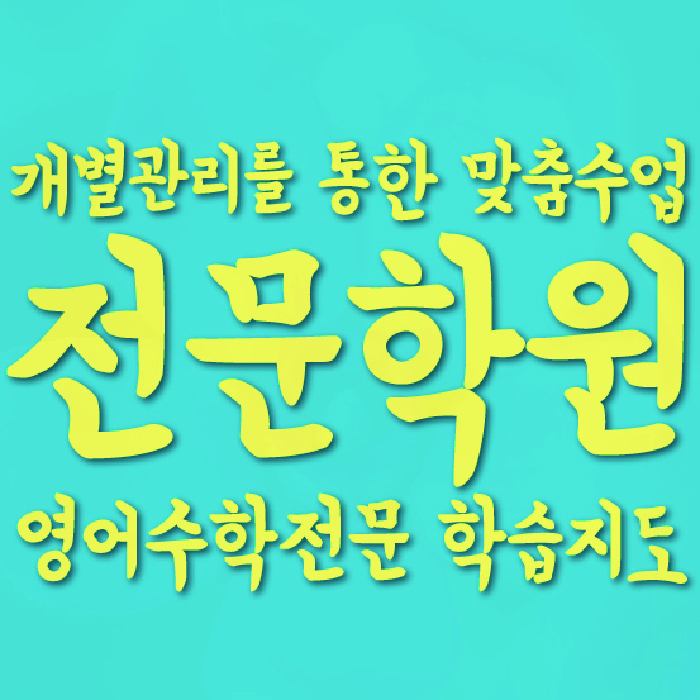정자동 전문학원 와와학습학원 대표