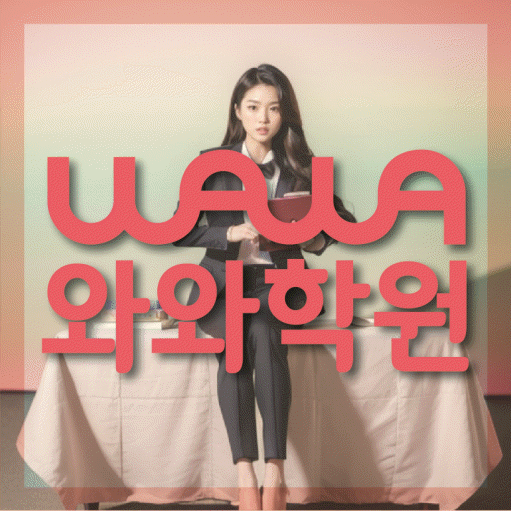 효자동 전과목학원 와와학습학원 대표