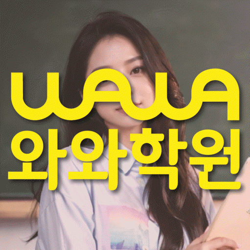 중산동 전과목학원 와와학습학원 대표