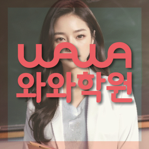 천호동 전과목학원 와와학습학원 대표