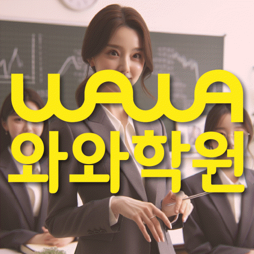 수곡동 전과목학원 와와학습학원 대표