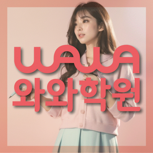 석사동 전문학원 와와학습학원 대표