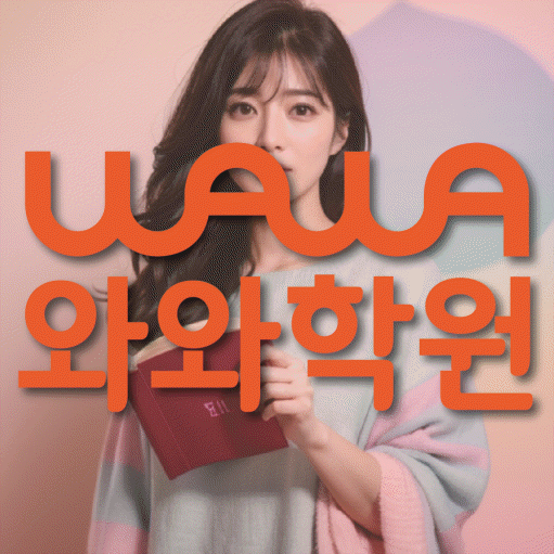 두호동 전과목학원 와와학습학원 대표