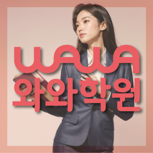 도안신도시 전문학원 와와학습학원 대표