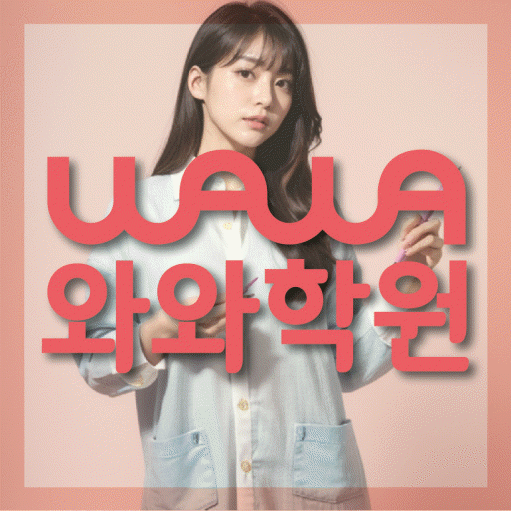 운정중앙 전과목학원 와와학습학원 대표