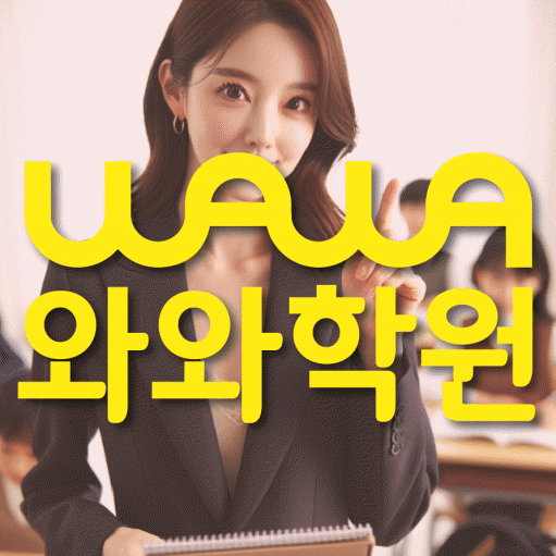 후곡마을 전과목학원 와와학습학원 대표