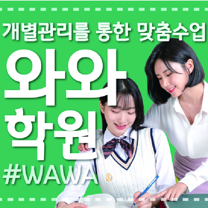 호평동 전문학원 와와학습학원 대표