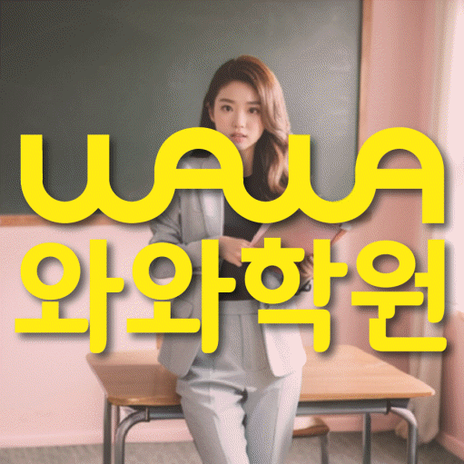 흥덕마을 전과목학원 와와학습학원 대표