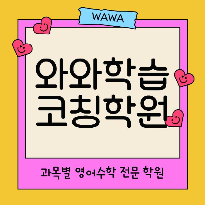 봉무동 전과목학원 와와학습학원 대표