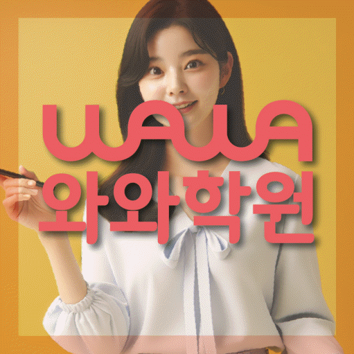 전주혁신도시 전과목학원 와와학습학원 대표
