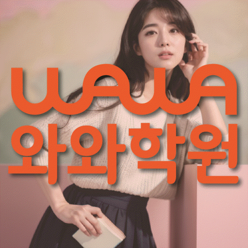 운정 전문학원 와와학습학원 대표